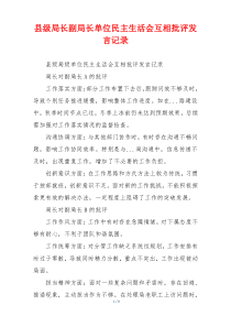 县级局长副局长单位民主生活会互相批评发言记录
