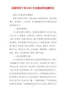 县级领导干部2025年述德述职述廉报告