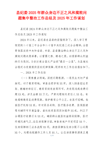 县纪委2025年群众身边不正之风和腐败问题集中整治工作总结及2025年工作谋划
