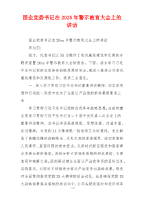 国企党委书记在2025年警示教育大会上的讲话