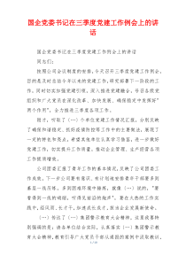 国企党委书记在三季度党建工作例会上的讲话