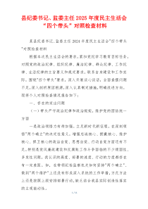 县纪委书记、监委主任2025年度民主生活会“四个带头”对照检查材料