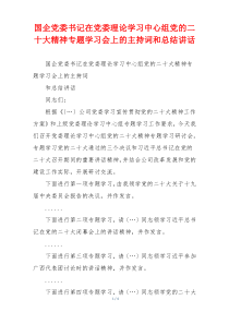 国企党委书记在党委理论学习中心组党的二十大精神专题学习会上的主持词和总结讲话