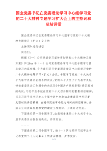 国企党委书记在党委理论学习中心组学习党的二十大精神专题学习扩大会上的主持词和总结讲话