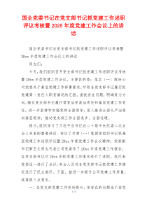 国企党委书记在党支部书记抓党建工作述职评议考核暨2025年度党建工作会议上的讲话