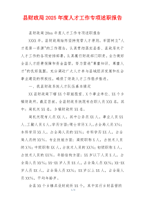 县财政局2025年度人才工作专项述职报告
