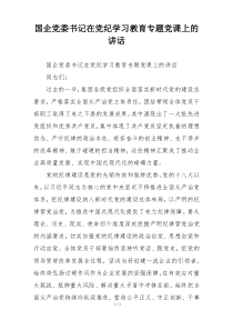 国企党委书记在党纪学习教育专题党课上的讲话