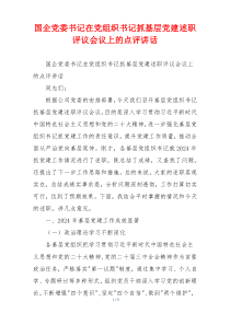 国企党委书记在党组织书记抓基层党建述职评议会议上的点评讲话