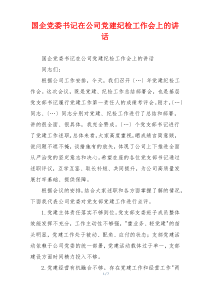 国企党委书记在公司党建纪检工作会上的讲话