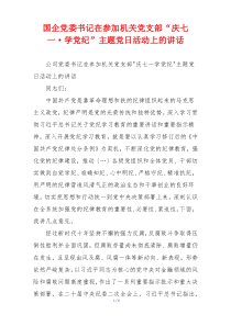 国企党委书记在参加机关党支部“庆七一·学党纪”主题党日活动上的讲话