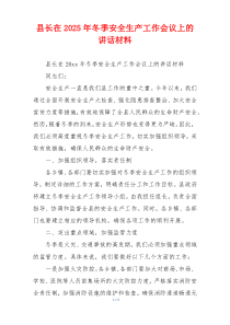 县长在2025年冬季安全生产工作会议上的讲话材料