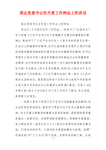 国企党委书记在月度工作例会上的讲话