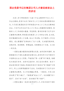 国企党委书记在集团公司人才建设座谈会上的讲话
