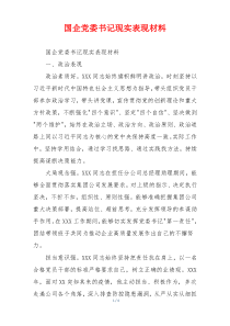 国企党委书记现实表现材料