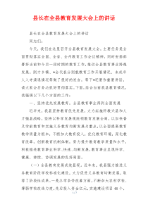 县长在全县教育发展大会上的讲话