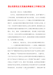 国企党委党总支党建品牌建设工作情况汇报