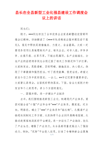县长在全县新型工业化强县建设工作调度会议上的讲话
