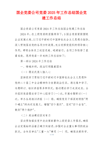 国企党委公司党委2025年工作总结国企党建工作总结