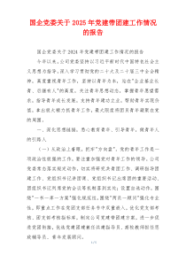 国企党委关于2025年党建带团建工作情况的报告