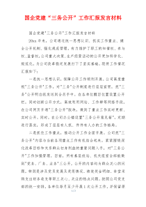 国企党建“三务公开”工作汇报发言材料