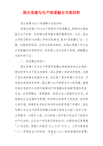 国企党建与生产深度融合交流材料