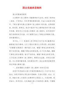国企党建典型案例