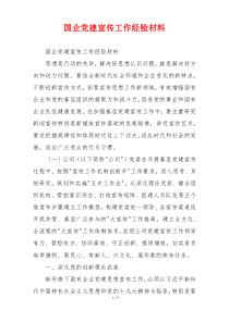 国企党建宣传工作经验材料