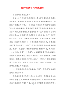 国企党建工作交流材料