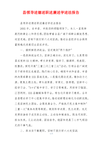 县领导述德述职述廉述学述法报告