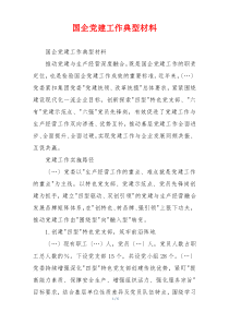 国企党建工作典型材料
