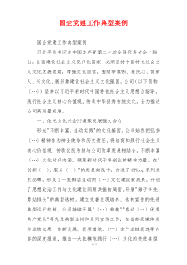 国企党建工作典型案例