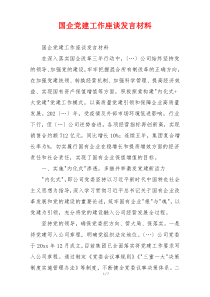 国企党建工作座谈发言材料