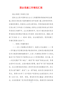 国企党建工作情况汇报