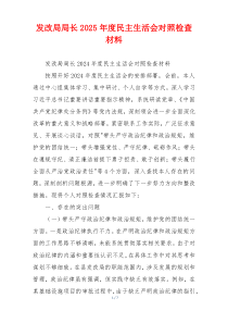 发改局局长2025年度民主生活会对照检查材料