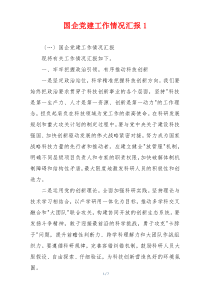 国企党建工作情况汇报1