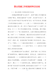 国企党建工作经验材料及总结