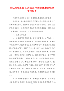 司法局党支部书记2025年述职述廉述党建工作报告