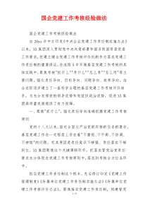 国企党建工作考核经验做法