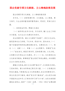 国企党建引领文化赋能，立心铸魂助推发展