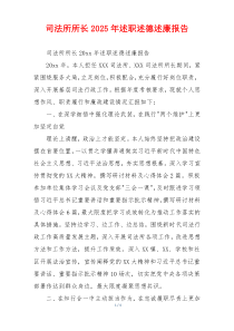 司法所所长2025年述职述德述廉报告