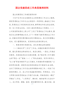 国企党建思政工作典型案例材料