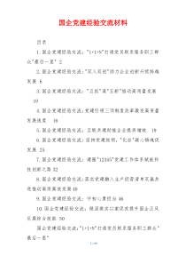 国企党建经验交流材料