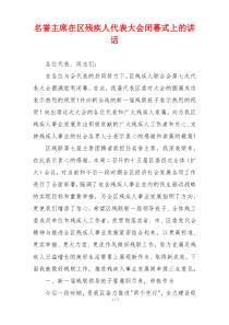 名誉主席在区残疾人代表大会闭幕式上的讲话