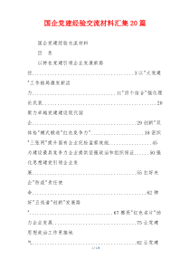 国企党建经验交流材料汇集20篇