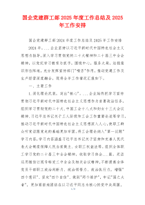 国企党建群工部2025年度工作总结及2025年工作安排