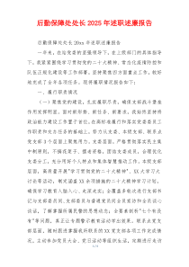 后勤保障处处长2025年述职述廉报告