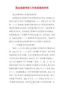 国企党建考核工作典型案例材料