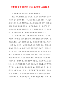 后勤处党支部书记2025年述职述廉报告