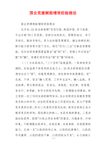 国企党建赋能增效经验做法
