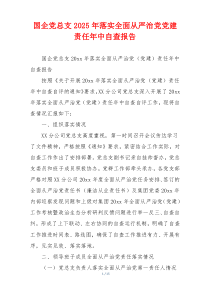 国企党总支2025年落实全面从严治党党建责任年中自查报告